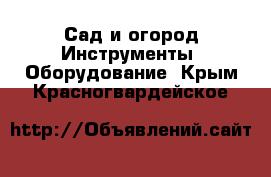 Сад и огород Инструменты. Оборудование. Крым,Красногвардейское